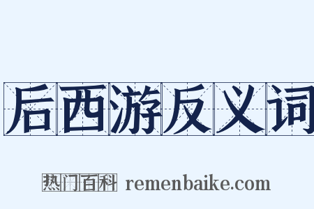 后西游反义词是什么意思的图片